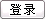 登录